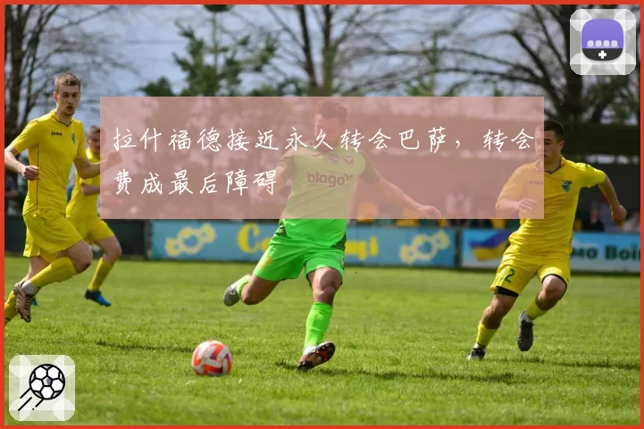 拉什福德接近永久转会巴萨，转会费成最后障碍