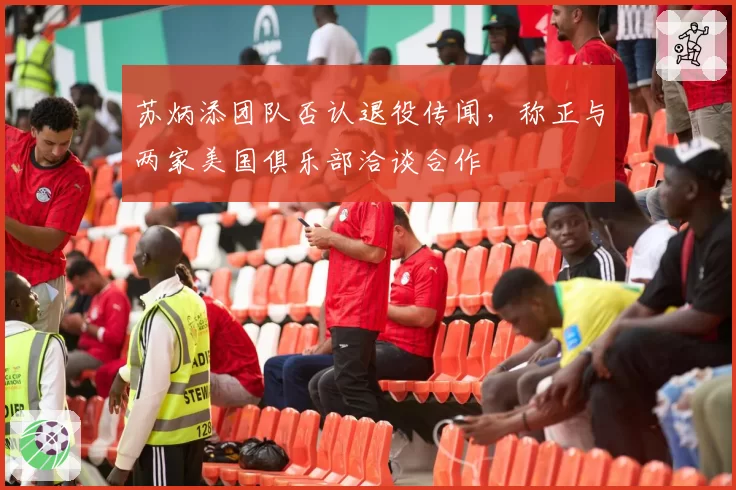 苏炳添团队否认退役传闻,称正与两家美国俱乐部洽谈合作