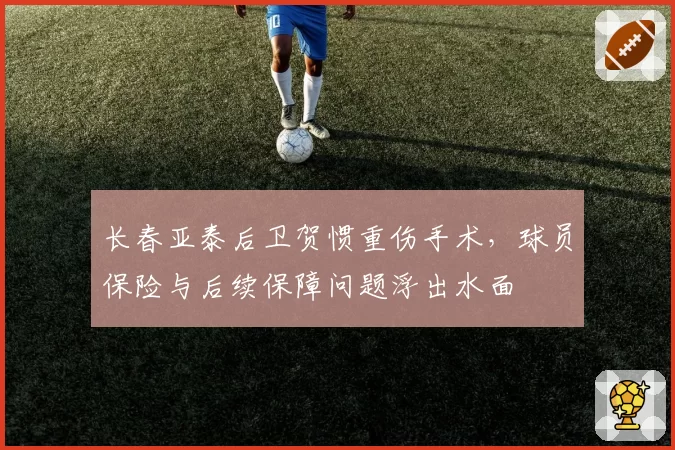 长春亚泰后卫贺惯重伤手术，球员保险与后续保障问题浮出水面