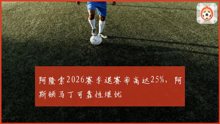 阿隆索2026赛季退赛率高达25%，阿斯顿马丁可靠性堪忧