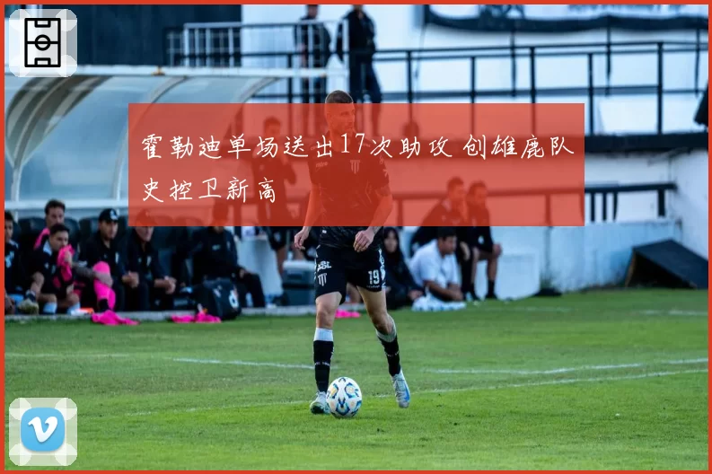 霍勒迪单场送出17次助攻 创雄鹿队史控卫新高