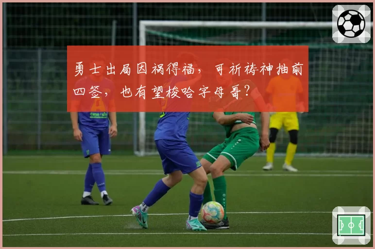 勇士出局因祸得福，可祈祷神抽前四签，也有望梭哈字母哥？