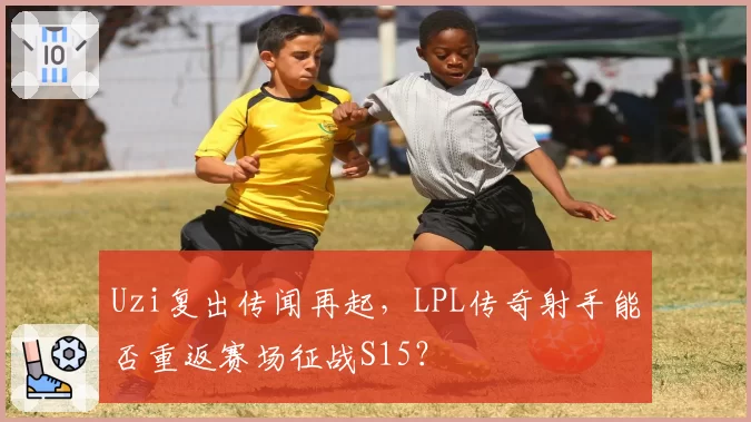 Uzi复出传闻再起，LPL传奇射手能否重返赛场征战S15？