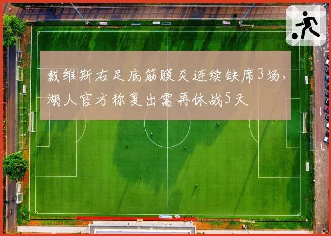 戴维斯右足底筋膜炎连续缺席3场，湖人官方称复出需再休战5天