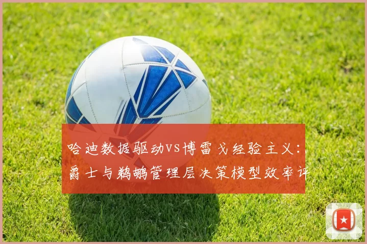 哈迪数据驱动vs博雷戈经验主义:爵士与鹈鹕管理层决策模型效率评估