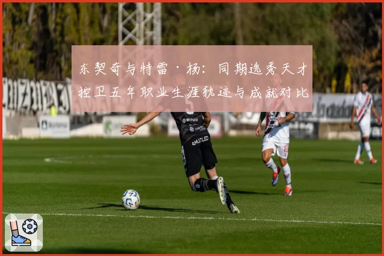 东契奇与特雷·杨：同期选秀天才控卫五年职业生涯轨迹与成就对比分析