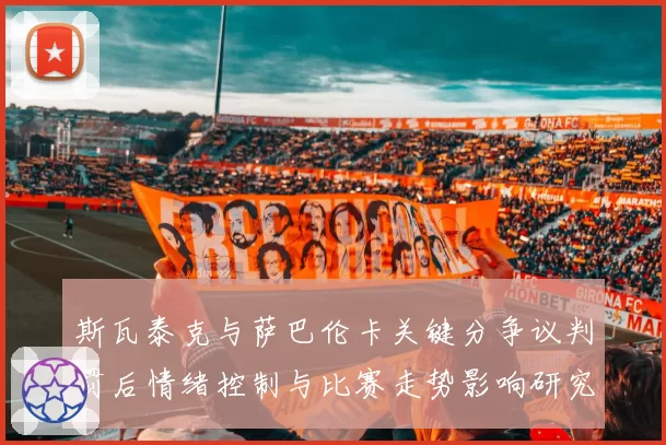 斯瓦泰克与萨巴伦卡关键分争议判罚后情绪控制与比赛走势影响研究