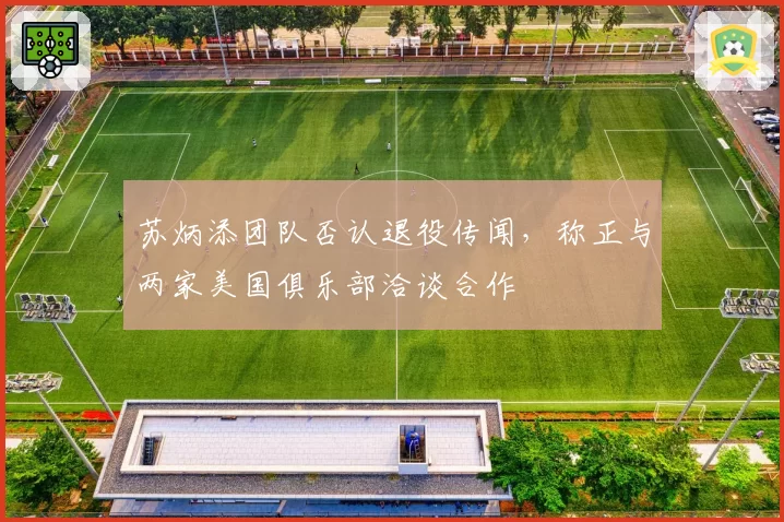 苏炳添团队否认退役传闻,称正与两家美国俱乐部洽谈合作